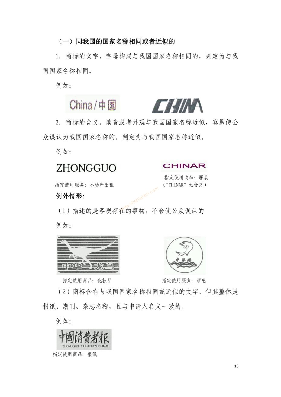 商標(biāo)審查及審理標(biāo)準(zhǔn)2016版_頁面_016