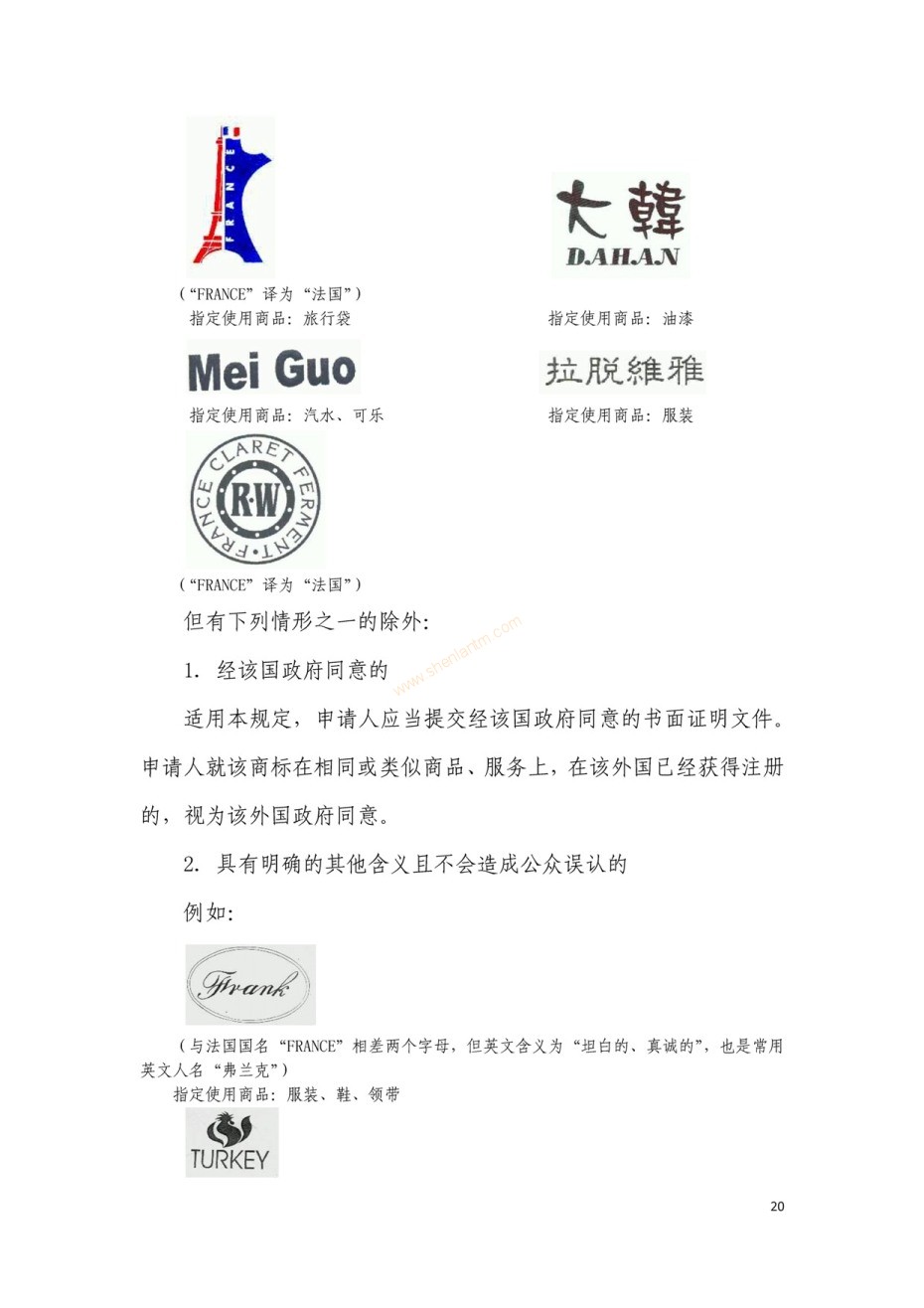 商標(biāo)審查及審理標(biāo)準(zhǔn)2016版_頁面_020